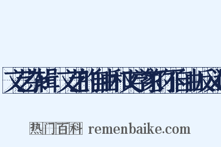 文艺杂辑·文艺的自由和文学家的不自由反义词是什么意思的图片